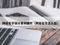 定边网站名字设计素材图片（网站名字怎么起）