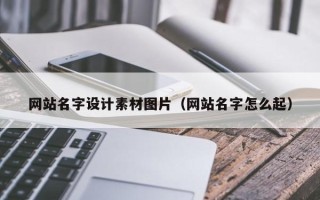 定边网站名字设计素材图片（网站名字怎么起）